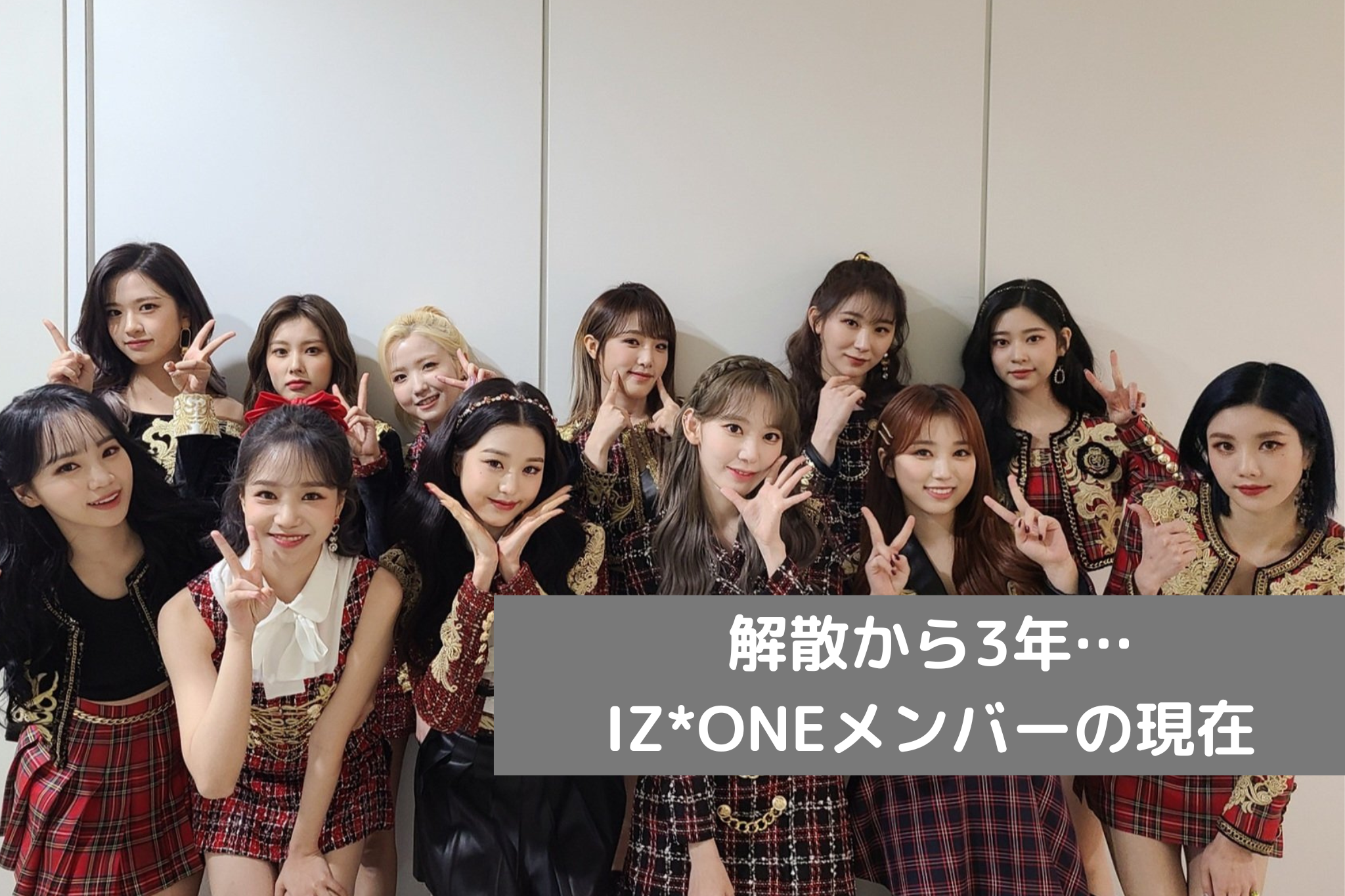 IZ*ONE アイズワン